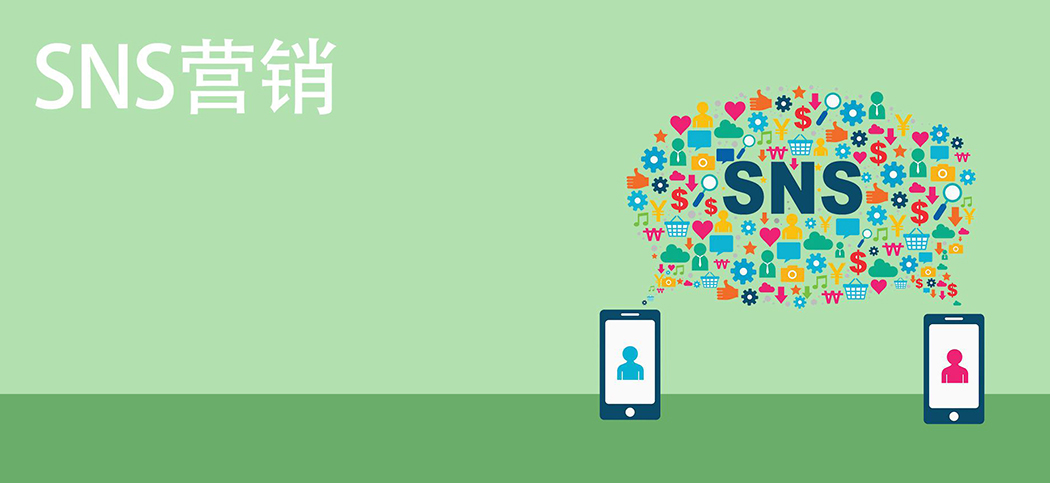 SNS營(yíng)銷 SNS營(yíng)銷